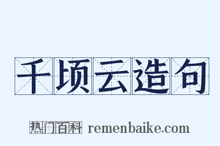 千顷云造句是什么意思的图片